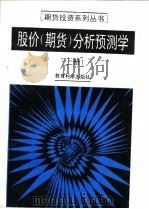 股价  期货  分析预测学  上（1993 PDF版）