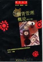 期货管理概论  修订版（1993 PDF版）