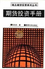 期货投资手册（1993 PDF版）