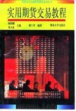 实用期货交易教程（1994 PDF版）