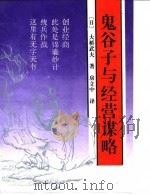鬼谷子与经营谋略 1994 PDF电子版封面 7507705307 (日)大桥武夫著;房立中译