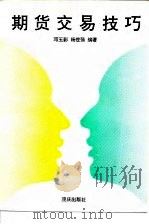 期货交易技巧（1993 PDF版）