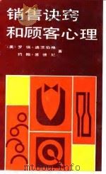 销售诀窍和顾客心理（1990 PDF版）