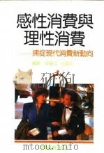 感性消费与理性消费  捕捉现代消费新动向（1992 PDF版）