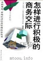 怎样进行积极的商务交际（1995 PDF版）