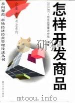 怎样开发商品（1995 PDF版）