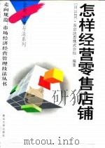 怎样经营零售店铺（1995 PDF版）