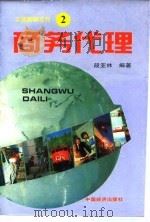 商务代理（1995 PDF版）