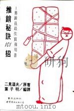 推销秘诀101招（1990 PDF版）