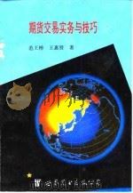 期货交易实务与技巧（1995 PDF版）