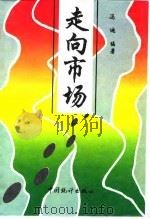 走向市场（1994 PDF版）