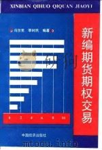 新编期货期权交易（1994 PDF版）