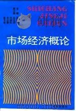 市场经济概论（1993 PDF版）