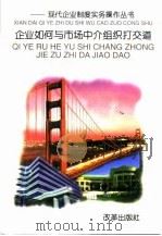 企业如何与市场中介组织打交道（1995 PDF版）