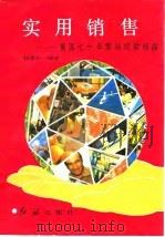 实用销售  美国七十年营销经验结晶（1992 PDF版）