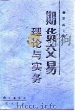 期货交易理论与实务（1995 PDF版）