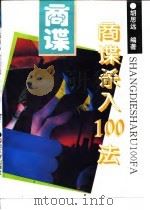 商谍杀入100法（1994 PDF版）