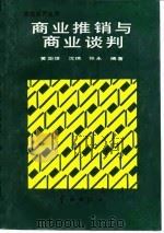 商业推销与商业谈判（1989 PDF版）
