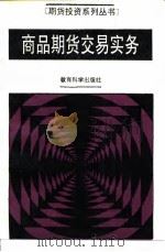 商品期货交易实务（1993 PDF版）