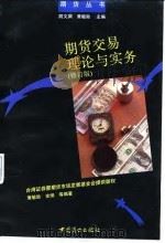 期货交易理论与实务  修订版（1993 PDF版）