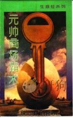 元帅商场霸术（1993 PDF版）