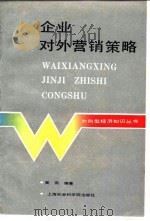 企业对外营销策略   1988  PDF电子版封面  7805152527  黄燕编著 