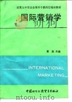 国际营销学 1991 PDF电子版封面 7800042065 黄燕主编