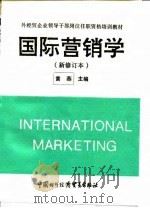 国际营销学 1993 PDF电子版封面 7800045099 黄燕主编