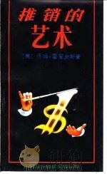 推销的艺术（1991 PDF版）