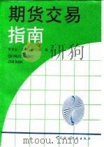 期货交易指南（1994 PDF版）
