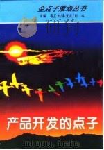 产品开发的点子（1994 PDF版）