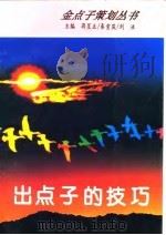 出点子的技巧（1994 PDF版）