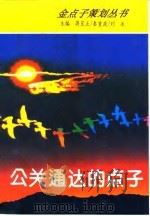 公关通达的点子（1994 PDF版）