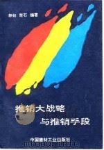 推销大战略与推销手段（1993 PDF版）