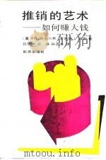 推销的艺术  如何赚大钱（1989 PDF版）