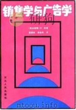 销售学与广告学（1986 PDF版）