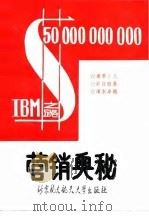 营销奥秘（1989 PDF版）