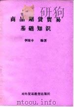 商品期货贸易基础知识（1989 PDF版）