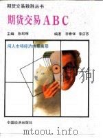 期货交易ABC（1993 PDF版）
