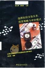 选择权的交易实务、投资策略与评价模式 1993 PDF电子版封面 7504420402 李存修编著