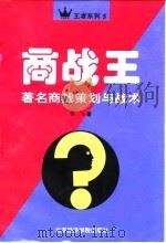 商战王  著名商战策划与战术（1996 PDF版）