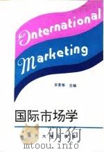 国际市场学 1994 PDF电子版封面 7310006658 李景泰主编
