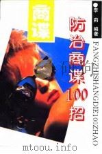 防治商谍100招 1994 PDF电子版封面 7562605947 李莉编著