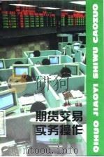 期货交易实务操作（1997 PDF版）