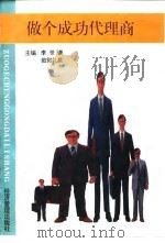 做个成功代理商 1996 PDF电子版封面 7801182057 李世谦,欧阳礼泉主编