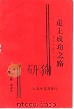 走上成功之路  漫话市场经济（1993 PDF版）