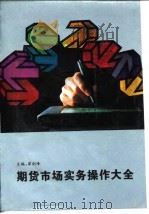 期货市场实务操作大全（1994 PDF版）
