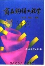 商品购销工程学（1994 PDF版）