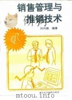 销售管理与推销技术（1994 PDF版）