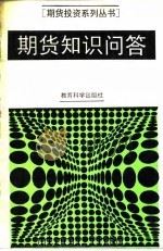 期货知识问答（1993 PDF版）